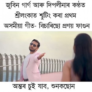 702K views · 12K reactions | শ্ৰীলংকাত চিত্ৰগ্ৰহন‌ হোৱা প্ৰথম অসমীয়া...