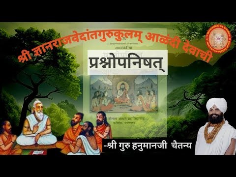 ‼️प्रश्नोपनिषत् ‼️पाठ ७. द्वितीय प्रश्न .मंत्र ५ते१३.श्री गुरु हनुमानजी महाराज चैतन्य आळंदी देवाची