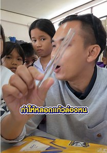 ทำให้หลอดแก้วล่องหน ?! #ครูไทยเป็นคนตลก #ครูวิทยาศาสตร์ #นักเรียน #longervideos #challenge