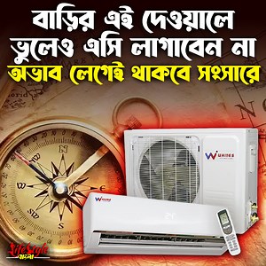 বাড়ির এই দেওয়ালে ভুলেও এসি লাগাবেন না, অভাব লেগেই থাকবে সংসারে #VastuTips #LifestyleBangla #HomeEnergyBalance | Lifestyle Bangla