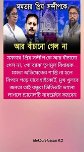 মমতার 'প্রিয় সন্দীপ'কে আর বাঁচানো গেল না, #viral #motivation #bharatiyajanataparty