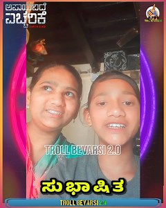 162K views · 486 reactions | ತಿಳ್ಕೊಳಿ  #troll_bevarsi_2_0 Troll Bevarsi 2.0 Troll Bevarsi 2.0 #funnymemes #comedyreels #funnyreels #childreels #childrensreels #girlsmemes #apaayavide_eccharike | Troll Bevarsi 2.0 | Facebook
