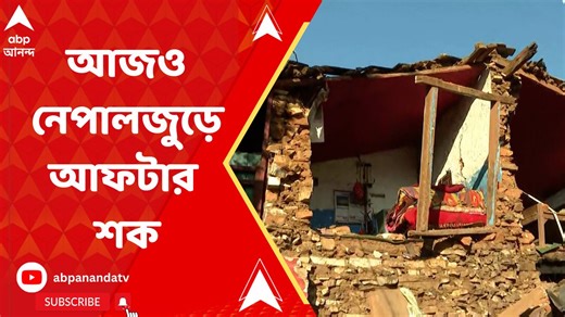নেপালে ফের ভূমিকম্প, আজও নেপালজুড়ে আফটার শক, শুক্রবার রাতে #Nepal #NepalEarthquake | ABP Ananda