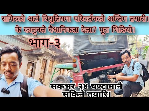 समिरको अटो बिधुतियमा परिबर्तनको अन्तिम तयारी। के कानुनले बैधानिकता देला? पूरा भिडियो।