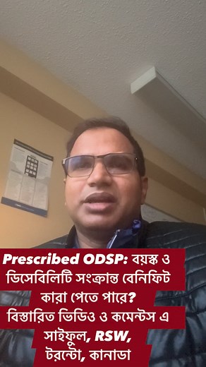 Prescribed ODSP: বয়স্ক ও ডিসেবিলিটি সংক্রান্ত বেনিফিট Prescribed Ontario Disability Support Program আপনি কি পাবেন? কারা পেতে পারে? বিস্তারিত ভিডিও ও কমেন্টস এ সাইফুল, রেজিস্টার্ড সোশ্যাল ওয়ার্কার, টরন্টো, কানাডা #everyonehighlightsfollowerseveryone #canadabanglades #ImmigrationOpportunity #bangladeshivlogger #bangladeshtrending #banglacommunity #CanadaOpportunities #CommunitySupport #motivational #canadabenefits | Saiful Alam Canada
