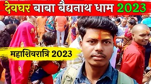 deoghar baba dham | deoghar baba dham mandir | deoghar baba dham mandir video | baba dham 2023 Your Query :- 👇👇👇👇 baba dham deoghar baba baidyanath dham deoghar baba dham baba dham deoghar baba dham 2023 baba baidyanath dham deoghar baba dham mandir deoghar baba mandir deoghar mandir deoghar baba badiyanath dham deoghar baba vaijnath dham baba mandir deoghar baba baidyanath dham 2023 baba dham ka video baidyanath dham deoghar baba dham darshan 2023 deoghar deoghar baidyanath dham deoghar bab