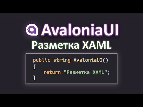 Разметка XAML AvaloniaUI || Авалония C# Создание Приложения