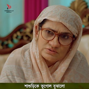 শাশুড়িকে ভূ'গোল বুঝালো! নাটকঃ ধন্যবাদ আর আসবেন না | Versatile Media