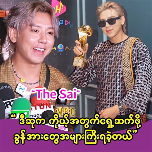 #The Sai က Culture Integration Award ယဉ်ကျေးမှုပေါင်းစပ်တဲ့အနေနဲ့ ပေးတဲ့ဆုတစ်ခုပေါ့။ တိုင်းရင်းသားလည်းဖြစ် အဆိုတော်လည်းဖြစ်နေလို့ ဒီဆုကိုပေးတာလို့ထင်ပါတယ်။ ဒီဆုကြောင့်လည်း ကိုယ်က မိုတီတွေအရမ်းရပါတယ်။ အနုပညာလောကထဲကို ဝင်လာပြီးတဲ့အချိန်မှာရတဲ့ဆုတစ်ခုပေါ့ ပြီးတော့ နိုင်ငံခြားကပေးတဲ့ဆုလည်းဖြစ်တော့ ကိုယ့်ကိုယ်ကိုယ်လည်းအရမ်းဂုဏ်ယူရသလို ရှေ့ဆက်ဖို့ ခွန်အားတွေလည်းရပါတယ်'' ဆိုတဲ့ >> The Sai #TheSai | Sunday Media