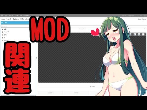 【FF14】MODについて