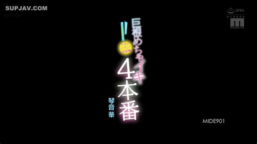 Chudai JAVMIDE-901-RM 琴音華Kotone Hana