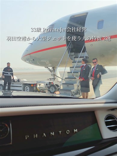羽田空港で実際に見た『大型プライベートジェット機を使う人の特徴 3選』 ①高級時計やブランドに興味がない →ブランド物を身につける乗客がほぼいない。アーティストや芸能人は別。 ②大型15名乗り(羽田→韓国1500万円)機でも4名で乗る余裕がある →予算がない場合小型機でフル乗客数で乗る印象。 ③旅行では一泊400万円前後のホテルに泊まる →その予算感の東京ホテルを1週間分予約するが間2日間ほど留守にする人もいる傾向(その間も宿泊費は掛かる) #privatejet #プライベートジェット #ariair #ビジネスジェット #businessjet