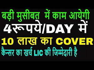 LIC CANCER INSURANCE POLICY 905 || LIC HEALTH PLAN
