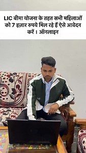 21K views · 3.7K reactions | LIC bima yojna ke tahat sabhi mahilao ko 7 hajar rupaye milega aise aavedan karen #treandingreels #trending #trendingreels❤️ #trendingaudio #trendingdances #reelsalgorithm2025 #growthhackreels #viraloninstagram #millionviewschallenge#InstagramAlgorithm #ViralReel2025 #ContentCrack e #MotivationDaily #ReelSecrets #CreatorGrowth #ReelHacks #IndiaViral #InstaMastery #relatewithvicky #ExploreMore #growthjourney | Manoj Xr | Facebook