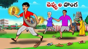 79K views · 1.2K reactions | చెప్పుల దొంగ - Stories in telugu - Chandamama kathalu #telugustories #telugukathalu #telugumoralstories #telugufairytales #newstory #cartoonvideos #telugucartoon | Chandamama kathalu | Facebook