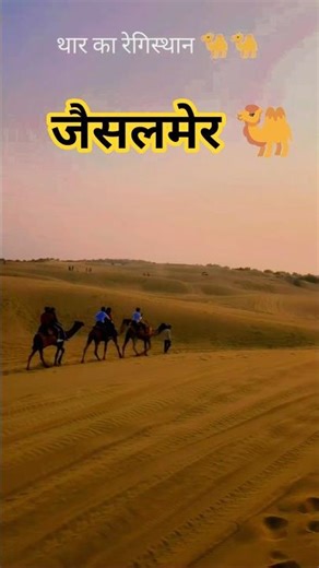 Jesalmer Sam Desert 🏜️ Camel Safari 🐫 | Jaisalmer Vlog Video | Rajasthan Desert Safari