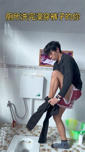 廁所洗完澡穿褲子的你