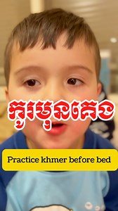 Practice khmer before bed ㅡកូរសាហាវកូនពូជ 😂😂😂 | Shuly's Life & Flavors
