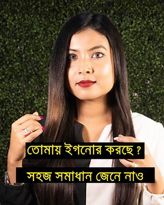 561K views · 39K reactions | তোমায় কেউ Hurt করছে? Do This If Someone Is Ignoring You | Bani Roy | Bani Roy | Facebook