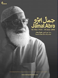 ‎جمال ابڙو ورهاڱي کان پوءِ سنڌ ۾ وڏي تبديلي آئي. اها تبديلي گهڻ رخي هئي ۽ سنڌي سماج کي آزمائش ۾ وجهي ڇڏيو. نتيجي ۾ سنڌي مختصر ڪهاڻيڪار سماجي حقيقت کي قلمبند ڪرڻ لاءِ بيٺو. جمال ابڙو آزاديءَ کان پوءِ جو اڳڀرو ليکڪ هو، جنهن جون مختصر ڪهاڻيون ان وقت جي سنڌي سماج جي سچي تصوير آهن. جمال ابڙيءَ جي پٺيان مختصر ڪهاڻيڪارن جي هڪ ڪهڪشان اچي وئي، جيڪي سماجي براين، جاگيرداري، غربت وغيره جي خلاف بيٺا هئا ۽ هوشياري ۽ ڏاهپ سان پنهنجي مختصر ڪهاڻين ۾ اهڙن پهلوئن کي اجاگر ڪيو. #audioonrecord #jamalabto | Roshni Pu