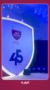#فيديو_الراية | اللجنة الأولمبية القطرية تحتفل بالذكرى 45 على تأسيسها.. @TeamQatar #جريدة_الراية #قطر | جريدة الراية القطرية