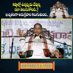 కష్టాల్లో ఉన్నప్పుడు ఇలా తలుసుకోండి..అనుగ్రహం కలుగుతుంది | Chaganti Koteswara Rao | Devotional Tree | Tree Media Devotion