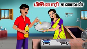 24K views · 436 reactions | பிசினாரி கணவன் - tamil stories - tamil moral stories #tamil #tamilstory #moralstories #tamilkathigal | Tamil Moral Stories | Facebook