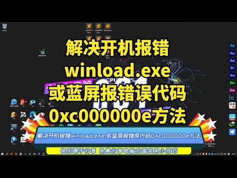 解决电脑开机报错winload。exe 或蓝屏报错误代码0xc000000e方法