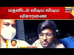 Toxic Madan | மதன் செய்த குற்றங்களை நடித்துக் காட்டச்சொல்லி வீடியோ பதிவு செய்த போலீஸ்