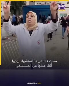 8.5K views · 145 reactions | ممرضة فلسطينية تتلقى خبر استشهاد زوجها مباشرة #téléPLUS تميز ومصداقية | Télé Plus | Facebook