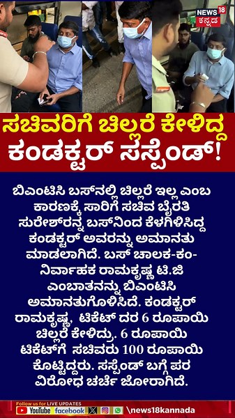 BMTC Conductor Suspended After Clash With Minister | ಸಚಿವರಿಗೆ ಚಿಲ್ಲರೆ ಕೇಳಿದ್ದ ಕಂಡಕ್ಟರ್ | N18S