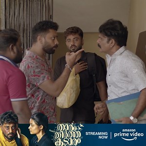 Watch the promo of Thaaram Theertha Koodaram malayalam movie ft. Karthik Ramakrishnan , Nainita Mariya , Maala Parvathi , Shankar Ramakrishnan in the lead roles now streaming on Amazon Prime Video . #thaaramtheerthakoodaram #karthikramakrishnan #nainitmaariya #aynsajid #maalaparvathi #shankarramakrishnan #amazonprime #amazonprimevideo #familydrama #drama #like Movie Credits :- Directed by : Gokul Ramakrishnan Written by : Arjun Prabhakaran and Gokul Ramakrishnan Produced by : Nishanth Nair Starr