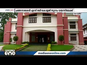നൂറിന്റെ നിറവിൽ ചങ്ങനാശ്ശേരി എസ്.ബി കോളേജ് | SB College, Changanacherry turns One hundred years old