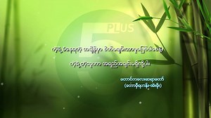 1.2K views · 179 reactions | ကဲ့ရဲ႕ခံေနရတဲ့ အခ်ိန္မွာ စိတ္မခ်မ္းသာမႈ...