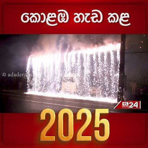 කොළඹ හැඩ කළ 2025... #newyear #happynewyear #year2025 | Ada Derana Sinhala