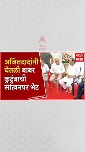 2.3K views · 11 reactions | Ajit Pawar Sangli Vita : अजित पवार सांगली दौऱ्यावर,बाबर कुटुंबाची घेतली सांत्वनपर भेट #AjitPawar #Sangli #Vita #anilbabar | ABP Majha | Facebook