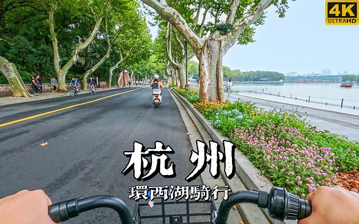 共享单车骑行杭州市区（环西湖），沉浸式感受杭州街景 | 漫游中国 | 杭州 | 西湖 | 云旅行 骑行 POV 白噪音 4K60
