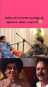 അൽഫാമ് വേവാത്ത കോഴിഇറച്ചി ആണെന്ന അമ്മ പറയുന്നത് 😂