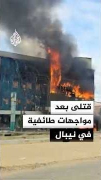 نيبال.. مواجهات طائفية بين هندوس ومسلمين توقع قتلى