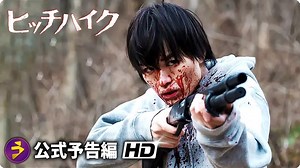 映画『ヒッチハイク』本予告