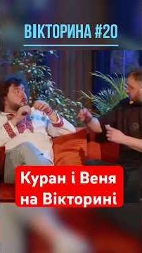 Куран і Веня на Вікторині #ветераникосмічнихвійськ #вікторина #куран #веня #гуморукраїнською
