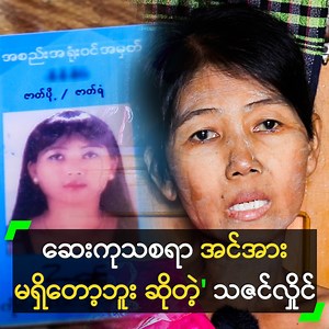 2.7M views · 115K reactions | ‘အဆုတ်က ရေဝိုင်းနေသလို ကျောက်ကပ်ကလည်း...