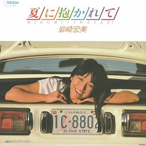 夏に抱かれて 岩崎宏美 1979年