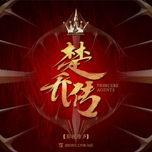 Princess Agents (OST) - 原上草 (Yuán Shàng Cǎo) lyrics