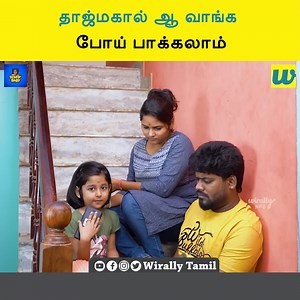 36K views · 854 reactions | தாஜ்மகால் ஆ வாங்க போய் பாக்கலாம் || Wirally Tamil | Araathi | Facebook
