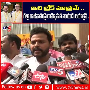 16K views · 424 reactions | ఇది బ్రేక్ మాత్రమే ..! గల్లా రాజీనామా .. #GallaJayadev #RamMohanNaidu #TDP #CBN #allapatiraja #tdpmpgallajayadev #AmarRaja #gallajayadevpressmeet #APPolitics #TV5News | TV5 News | Facebook