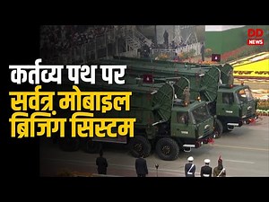 Sarvatra Mobile Bridging System on Kartavya Path at 75th Republic Day Parade
