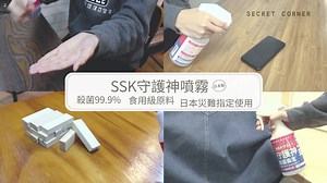 375K views · 896 reactions | #全民抗菌 近來成日講 #SSK守護神噴霧 都係為你好! 簡單講 :: 殺菌99.9% + 食用級 + 日本災難指定使用 再具體D,, 去片(✪ω✪) ᴄʟɪᴄᴋ:: secretcorner.hk/pages/search-results-page?q=守護神噴霧 #日本製 #無色無味無需過水 #居家外出旅行辦公室適用 #孕婦嬰兒寵物呼吸道或皮膚敏感適用 | SECRET CORNER | Facebook
