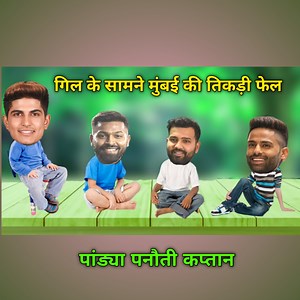 629K views · 16K reactions | GT vs MI | IPL comedy 朗 | Shubman Gill Hardik Pandya Rohit Sharma Suryakumar Yadav Virat kohli | funny videos IPL IPL 2025 GT vs MI 2025 Gujarat vs Mumbai Indian premier league #ipl2025 #GTvsMI #ipl #cricket #funnyyaari2 #Gill #hardikpandya #rohitsharma #suryakumaryadav #Mi #MIvsGT #indianpremierleague #cricket2025 #t20 | Funny Yaari 2.0 | Facebook