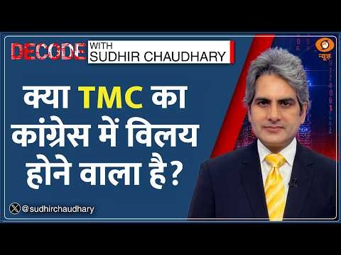 Decode: Congress में होगा TMC का विलय? | Sudhir Chaudhary | TMC-Congress Merger | West Bengal News